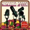 Portada Червона Рутта - Не говори Червона Рутта - Не говори