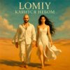 Portada Lomiy - Клянуся Небом Lomiy - Клянуся Небом