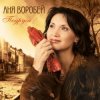 Portada Аня Воробей & Рок Острова - Журавлик Аня Воробей & Рок Острова - Журавлик