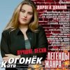 Portada Катя Огонек - Конвоир Катя Огонек - Конвоир