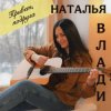 Portada Наталья Влади - Я не хочу Наталья Влади - Я не хочу