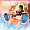 Portada Slava Marlow - Миллион дорог Slava Marlow - Миллион дорог