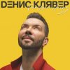 Portada Денис Клявер - Как ты была красива Денис Клявер - Как ты была красива