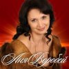 Portada Аня Воробей - Бродяга любовь Аня Воробей - Бродяга любовь