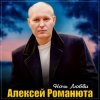 Portada Алексей Романюта - Ночь любви Алексей Романюта - Ночь любви