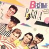 Portada ВИА Веселые ребята - Розовые розы ВИА Веселые ребята - Розовые розы