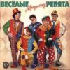 Portada ВИА Веселые ребята - Мы бродячие артисты ВИА Веселые ребята - Мы бродячие артисты