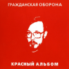 Portada Гражданская Оборона - Зоопарк Гражданская Оборона - Зоопарк