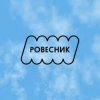 РОВЕСНИК - Зависнем
