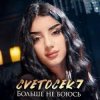 Portada Cvetocek7 - Больше не боюсь Cvetocek7 - Больше не боюсь