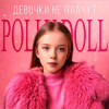 Portada POLLY DOLL - Девочки не плачут POLLY DOLL - Девочки не плачут