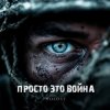 Portada HOLOST - Просто это война HOLOST - Просто это война