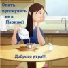 Portada Нейросеть - Опять проснулась не в Париже Нейросеть - Опять проснулась не в Париже