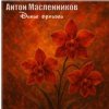 Portada Антон Масленников - Дикие орхидеи Антон Масленников - Дикие орхидеи