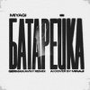 Portada MiyaGi - Батарейка (German Avny Remix) MiyaGi - Батарейка (German Avny Remix)