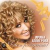 Portada Ирина Аллегрова - С Днем Рождения Ирина Аллегрова - С Днем Рождения