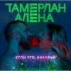 Portada Тамерлан и Алёна - Если что, набирай Тамерлан и Алёна - Если что, набирай