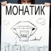 Portada MONATIK - Прости MONATIK - Прости