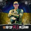 Portada Артем Лоік - Віктор (Мед) Медяник Артем Лоік - Віктор (Мед) Медяник