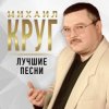 Portada Михаил Круг - Тишина Михаил Круг - Тишина