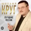 Portada Михаил Круг - Роза Михаил Круг - Роза