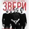 Portada Рома Зверев - Все что тебя касается Рома Зверев - Все что тебя касается
