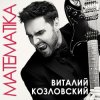 Portada Виталий Козловский - Математика Виталий Козловский - Математика
