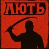 Portada Mr. Safe - Лють Mr. Safe - Лють