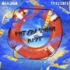 Portada Kyivstoner feat. alyona alyona - Рятувальний круг Kyivstoner feat. alyona alyona - Рятувальний круг