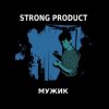 Strong Product - Это мой отпуск и EBM!