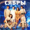 Portada Сябры - А я лягу, прилягу Сябры - А я лягу, прилягу