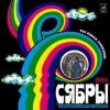 Portada Сябры - Журавли над Полесьем Сябры - Журавли над Полесьем