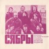 Portada Сябры - Родная деревня Сябры - Родная деревня