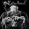Ноггано - Я на Лене (ft. Super Sonic)