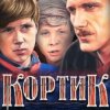 Portada Валентин Никулин - песня красноармейца (из х/ф Кортик) Валентин Никулин - песня красноармейца (из х/ф Кортик)