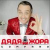 Дядя Жора feat. Бигуди шоу - Буду круче