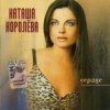 Portada Наташа Королева - Лето Наташа Королева - Лето