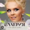 Валерия - Любимый мой