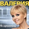 Portada Валерия - В твоем мире Валерия - В твоем мире