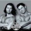 Чай вдвоем - День рождения