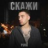 PURÁ - Скажи