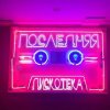 Portada Монеточка - Последняя дискотека (prod. БЦХ) Монеточка - Последняя дискотека (prod. БЦХ)