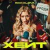 Portada BAKALOVA - Хейт BAKALOVA - Хейт