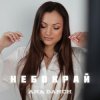 Portada Ana Danch - Небокрай Ana Danch - Небокрай