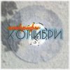 Portada Колибри - Всё Хорошее Колибри - Всё Хорошее