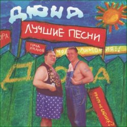 Portada группа Дюна - Губит людей не пиво