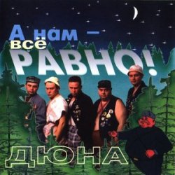 Portada группа Дюна - Коммунальная квартира