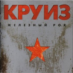 Portada группа Круиз - Не падай духом