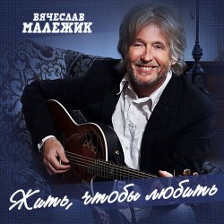 Portada Вячеслав Малежик - В лето билеты