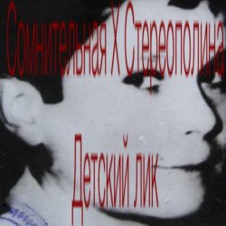 Portada Стереополина - Детский Лик